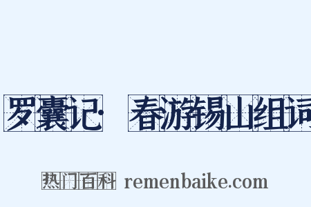 罗囊记·春游锡山组词是什么意思的图片